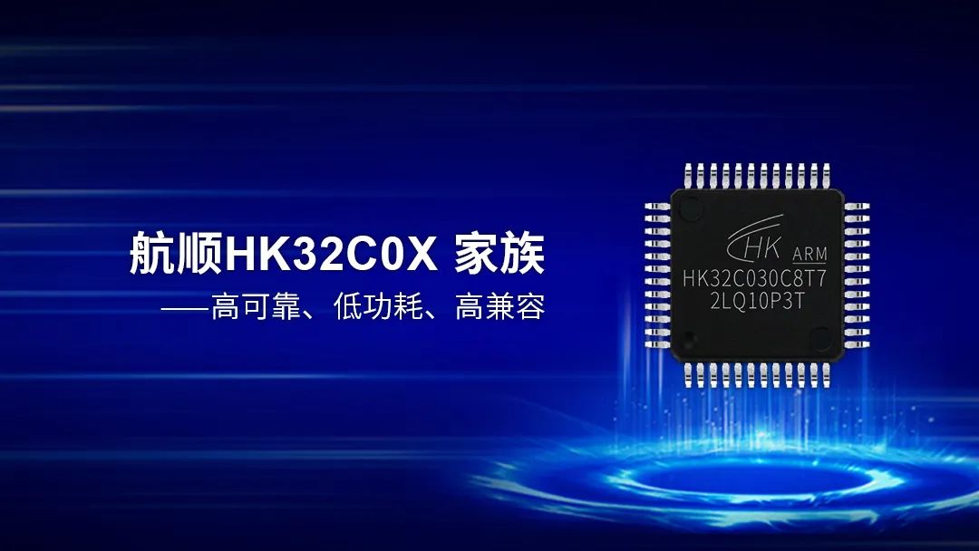 主流级MCU-HK32C0家族，意想不到！揭开未来主流MCU新篇章！